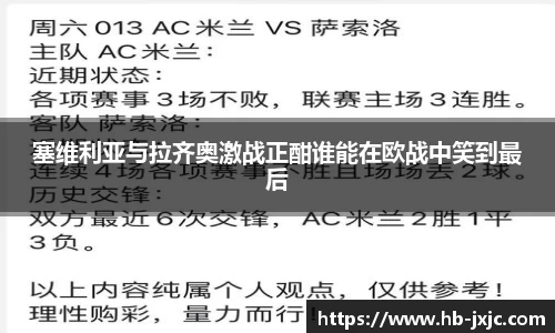 塞维利亚与拉齐奥激战正酣谁能在欧战中笑到最后